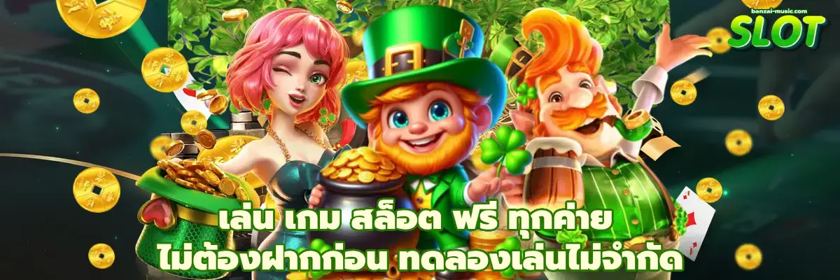 เล่น เกม สล็อต ฟรี