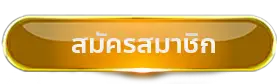register- เว็บตรงไม่ผ่านเอเย่นต์