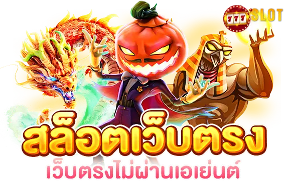 เว็บตรงไม่ผ่านเอเย่นต์-1