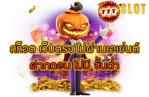 เว็บตรงไม่ผ่านเอเย่นต์ ฝากถอน ไม่มี ขั้น ต่ํา วอ เลท- เว็บตรงไม่ผ่านเอเย่นต์