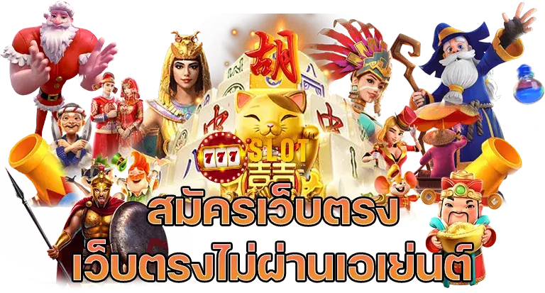 เว็บตรงไม่ผ่านเอเย่นต์ ล่าสุด- เว็บตรงไม่ผ่านเอเย่นต์