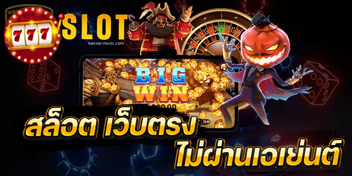 เว็บตรงไม่ผ่านเอเย่นต์
