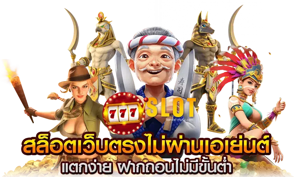 เว็บตรงไม่ผ่านเอเย่นต์เว็บไหนดี pantip- เว็บตรงไม่ผ่านเอเย่นต์